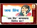 'जय हिंद' म्हणायला विरोध का? | माझा विशेष | एबीपी माझा