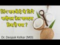 Coconut oil for erection - Dr. Deepak Kelkar (MD) #Psychiatrist #Sexologist  #Hypnotherapist #ED #PE