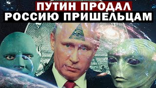 Путин Подписал Документ С Пришельцами! Россию Продали!