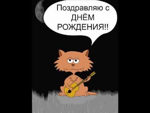 Интерактивные поздравления с днем рожденья 920