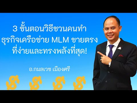 3 ขั้นตอนวิธีชวนคนทำธุรกิจเครือข่าย MLM ขายตรง ที่ง่ายและทรงพลังที่สุด