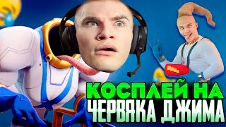 Derzko Косплеит Червяка Джима | Дерзко69