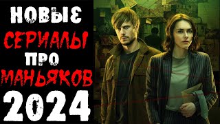 Новые сериалы 2024 про маньяков и серийных убийц, которые уже вышли