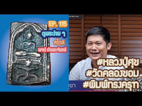 #ดูพระง่ายๆ สไตล์ #พจน์ท่าพระจันทร์ # ep.115 #หลวงปู่ศุข #วัดคลองขอม #พิมพ์ทรงครุฑ