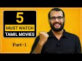 കണ്ടിരിക്കേണ്ട 5 തമിഴ് സിനിമകൾ | 5 Must Watch Tamil Movies | Part-1 @monsoon-media