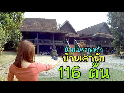บ้านโบราณยังคงความขลังเก่าแก่และอนุรักษ์สืบสานมนต์เสน่ห์ในอดีตที่ "บ้านเสานัก" ลำปางหนาเจ้า ออเจ้า