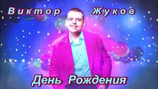 🎈✨🎈 Знакомьтесь, Друзья! - Виктор Жуков - День Рождения - Празднично, С Позитивом!  🎈✨🎈