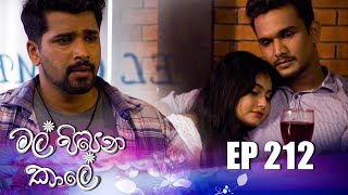 Mal Pipena Kaale | Episode 212 