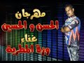 مهرجان الحسن والحسين