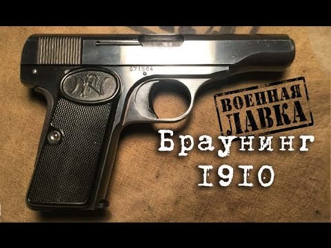 FN Browning M1910 - пистолет Браунинга образца 1910 года