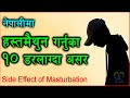 हस्त-मैथुन | 10 Side Effects Of hasta maithun | Hasta maithuna effect in Nepali | Naya Health