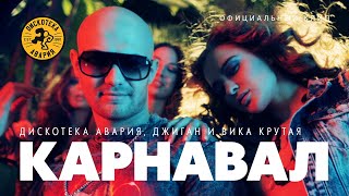 Дискотека Авария Ft. Джиган И Вика Крутая - Карнавал