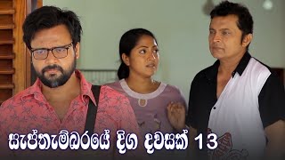Septhembaraye Diga Dawasak | Episode 13 - (2021-08-07)