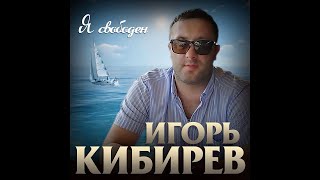 Игорь Кибирев - Я Свободный/Премьера 2020