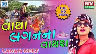 Vaya Lagan Na Vayra - Lagna Geet | Bharti Prajapati | New Gujarati Dj Lagan Song 2017 |Full HD Video Vaya Lagan Na Vayra - Lagna Geet | Bharti Prajapati | New Gujarati Dj Lagan Song 2017 |Full HD Video