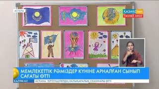 Мемлекеттік р?міздер к?ніне арнал?ан сценарий балаба?шада Мемлекеттік р?міздер к?ніне арнал?ан сценарий балаба?шада