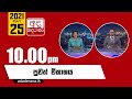 Derana News 10.00 PM 25-05-2021