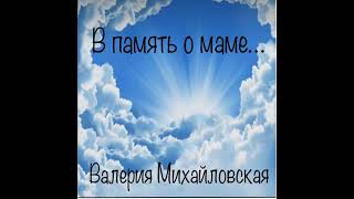 В память о маме...      Валерия Михайловская   😣