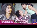 Visekara Haduwak Episode 47