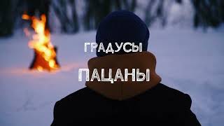 Градусы - Пацаны | Lyric Video 2024