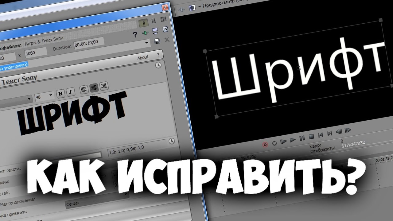 Как сделать шрифт в сони вегас Как сделать шрифт в сони вегас