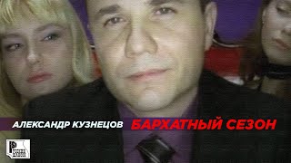Александр Кузнецов - Бархатный Сезон (Видеоклип) | Русский Шансон
