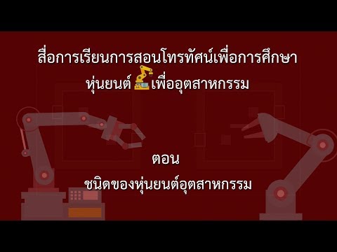 หุ่นยนต์เพื่ออุตสาหกรรม ตอน "ชนิดของหุ่นยนต์อุตสาหกรรม"
