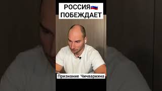 Признание Предателей России/Россия Побеждает #Shorts