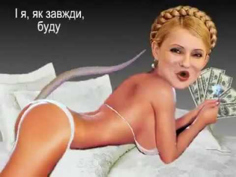 Юлия Тимошенко Порно Онлайн