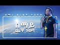 Bereket Tesfaye  በረከት ተስፋዬ ሰማይ ጨዋ ነው Live (Semay Chewa new)