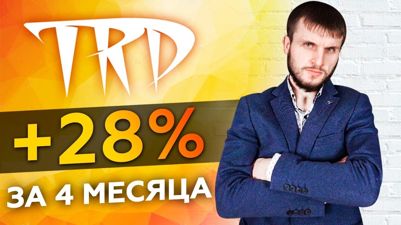 Отчёт за 4 месяца +28% прибыли