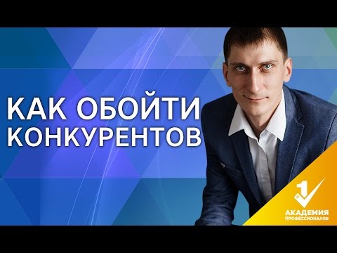 Как обойти конкурентов? 5 секретов, как обойти конкурентов по бизнесу. Как обойти конкурентов? 5 секретов, как обойти конкурентов по бизнесу.