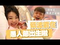 【蔡阿嘎新手爸媽日記#53】蔡波能在愚人節出生啦!二伯辛苦生產全紀錄!