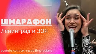 Ленинград — Шмарафон (Live 2022)