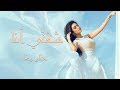 حنان رضا - شفتي انا (فيديو كليب حصري) | 2017
