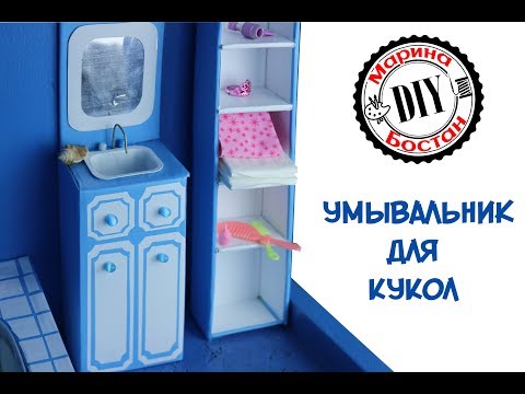Как сделать раковину для кукол своими руками Как сделать раковину для кукол своими руками
