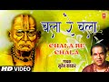 Chala Re Chala | चला रे चला | Suresh Wadkar | FullVideo | Akkalkoti Majhi Aai | Swami Samarth Bhajan