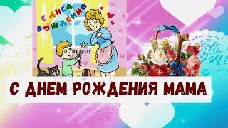 Песни с днем рождения для мамы с аккордами Песни с днем рождения для мамы с аккордами
