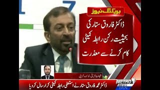 Dr. Farooq Sattar Resigns As Member Rabitta Committee MQM-Pakistan | Metro1 News. 13 Sep 2018