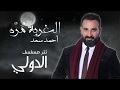 احمد سعد  الغربة مره  موال جديد حزين     حصريا 2018