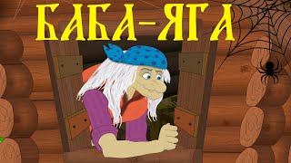 Баба-яга. Русские народные сказки для детей