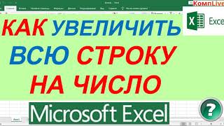Как В Excel Увеличить Всю Строку На Одно Число