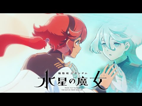 『機動戦士ガンダム 水星の魔女』エンディング映像（ノンクレジット）｜シユイ「君よ　気高くあれ (10月10日 02:15 / 16 users)