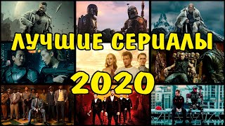 Лучшие Сериалы Вышедшие В 2020 Году