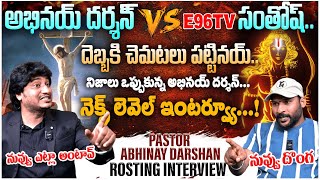 Pastor Abhinay Darshan Vs Anchor Santosh నజల ఒపపకనన అభనయ దరశన...?