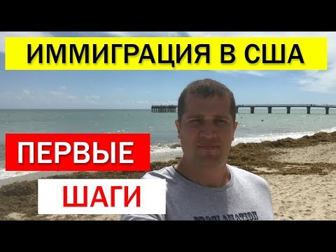 Как уехать в сша на пмж 2018 Как уехать в сша на пмж 2018