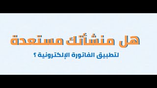 الفاتورة الإلكترونية: هل منشأتك مستعدة لتطبيقها؟