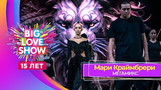 Мари Краймбрери – Мегамикс | Big Love Show 2024