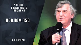 Чтение Священного Писания: Псалом 150 | Библия | Адвентисты Москвы