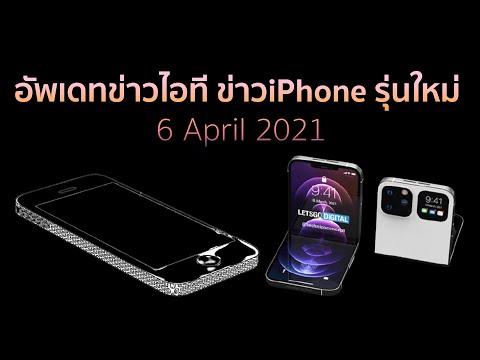 อัพเดทข่าวไอที ข่าวโฟนรุ่นใหม่ 6 April 2021